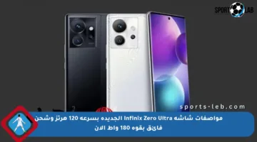 مواصفات شاشة Infinix Zero Ultra الجديدة بسرعة 120 هرتز وشحن فائق بقوة 180 واط الآن